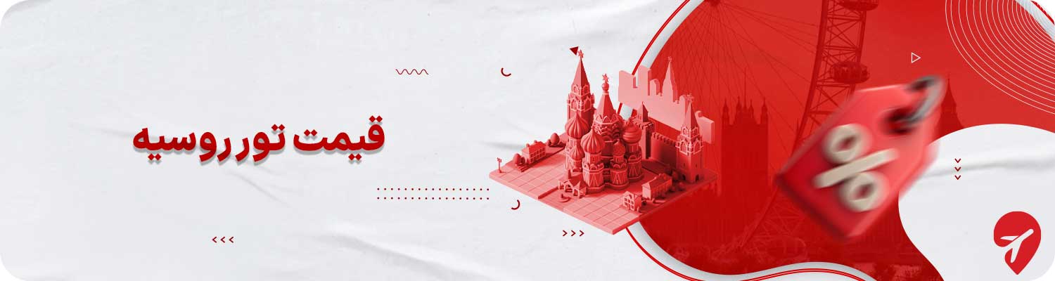 قیمت تور روسیه